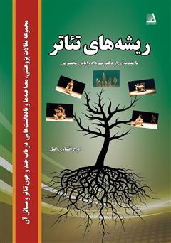 دانلود کتاب ریشه تئاتر: مجموعه مقالات پژوهشی، مصاحبه‌ها و یادداشت‌هایی در باب چند و چون تئاتر و مسائل آن