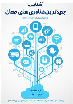 دانلود کتاب آشنایی با جدیدترین فناوری‌های جهان