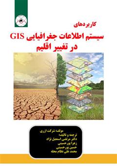 دانلود کتاب کاربردهای سیستم اطلاعات جغرافیایی (GIS) در تغییر اقلیم