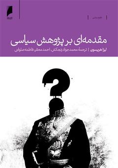 دانلود کتاب مقدمه‌ای بر پژوهش سیاسی