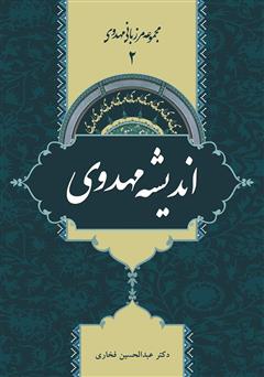 دانلود کتاب اندیشه مهدوی - مرزبانی مهدوی 2