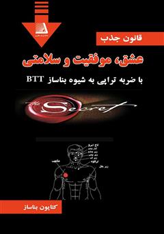 دانلود کتاب قانون جذب عشق، موفقیت و سلامتی با ضربه تراپی به شیوه بناساز BTT