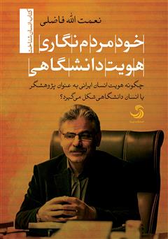 دانلود کتاب خود مردم نگاری هویت دانشگاهی: چگونه هویت انسان ایرانی به‌ عنوان پژوهشگر یا انسان دانشگاهی شکل می‌گیرد؟