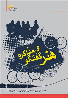 دانلود کتاب هنر گفتگو و مذاکره (هفت درس و هفتاد راهکار از نویسندگان بزرگ)