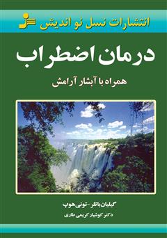 دانلود کتاب درمان اضطراب همراه با آبشار آرامش