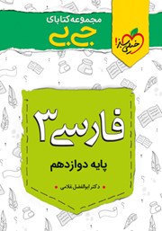 دانلود کتاب جیبی فارسی 3 - پایه دوازدهم