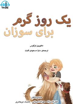 دانلود کتاب صوتی یک روز گرم برای سوزان