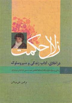 دانلود کتاب زلال حکمت - زندگی و سلوک عارف آیت العضمی بروجردی