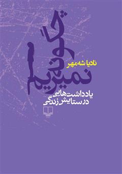 دانلود کتاب چگونه نمیریم: یادداشت‌هایی در ستایش زندگی