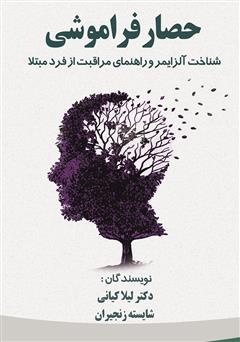 دانلود کتاب حصار فراموشی (شناخت آلزایمر و راهنمای مراقبت از فرد مبتلا)