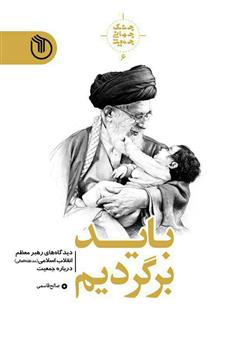 دانلود کتاب باید برگردیم: دیدگاه‌های رهبر معظم انقلاب اسلامی درباره جمعیت