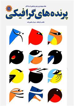 دانلود کتاب پرنده‌های گرافیکی