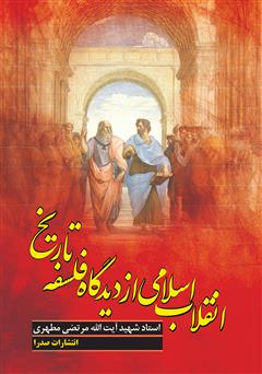 دانلود کتاب انقلاب اسلامی از دیدگاه فلسفه تاریخ