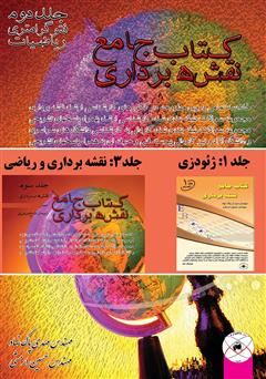 دانلود کتاب جامع نقشه برداری - جلد دوم فتوگرامتری ریاضیات