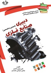 دانلود کتاب نمونه سوالات آزمون‌های استخدامی آموزش و پرورش: دبیری صنایع فلزی