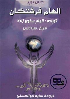 دانلود کتاب صوتی الهام فرشتگان: چگونه دنیایتان را با فرشتگان دگرگون کنید