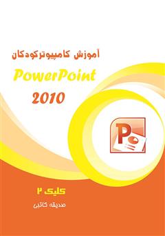 دانلود کتاب آموزش کامپیوتر کودکان (PowerPoint - جلد سوم)