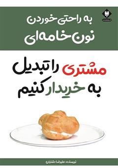 دانلود کتاب به راحتی خوردن نون خامه‌ای مشتری را تبدیل به خریدار کنیم