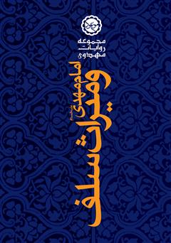 دانلود کتاب امام مهدی (عج) و میراث سلف صالح