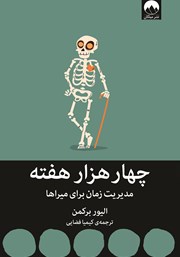 دانلود کتاب چهار هزار هفته