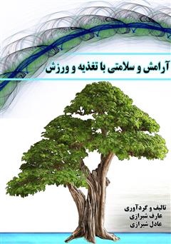 دانلود کتاب آرامش و سلامتی با تغذیه و ورزش