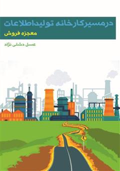 دانلود کتاب در مسیر کارخانه تولید اطلاعات