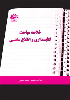 دانلود کتاب خلاصه مباحث کتابداری و اطلاع‌رسانی