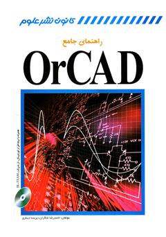 دانلود کتاب راهنمای جامع OrCAD