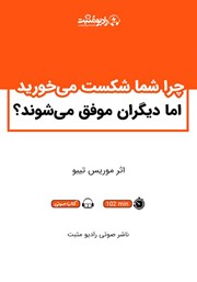 دانلود کتاب صوتی چرا شما شکست می‌خورید اما دیگران موفق می‌شوند؟