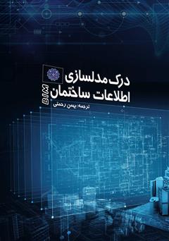 دانلود کتاب درک مدلسازی اطلاعات ساختمان