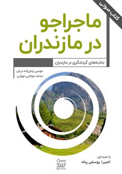 دانلود کتاب صوتی ماجراجو در مازندران