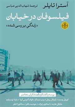 دانلود کتاب فیلسوفان در خیابان: زندگی بررسی شده