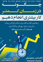 دانلود کتاب چگونه در زمان کمتر کار بیشتری انجام دهیم؟