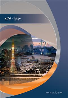 دانلود کتاب توکیو (Tokyo)