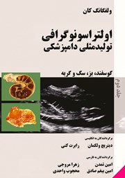 دانلود کتاب اولتراسونوگرافی تولید مثلی دامپزشکی گوسفند، بز، سگ و گربه - جلد دوم