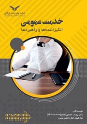 دانلود کتاب خدمت عمومی: انگیزاننده‌‌ها و راهبردها