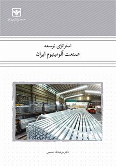 دانلود کتاب استراتژی توسعه صنعت آلومینیوم ایران