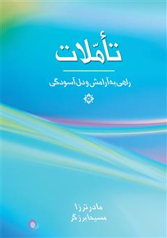 دانلود کتاب تاملات: راهی به سوی آرامش و دل‌آسودگی