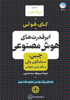 دانلود کتاب صوتی ابرقدرت‌های هوش مصنوعی: چین، سیلیکون ولی و نظم نوین جهانی