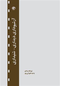 دانلود کتاب آرشیوداری دیداری - شنیداری