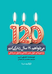 دانلود کتاب می‌خواهم 120 سال زندگی کنم