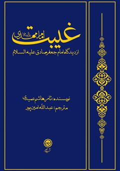 دانلود کتاب غیبت امام‌ مهدی (ع) از دیدگاه امام‌ جعفر صادق (ع)