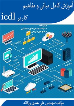 دانلود کتاب آموزش کامل مبانی و مفاهیم کاربر ICDL