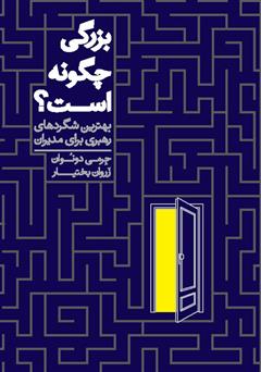 دانلود کتاب بزرگی چگونه است: بهترین شگردهای رهبری برای مدیران