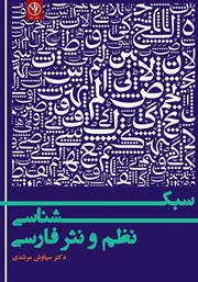 دانلود کتاب سبک شناسی نظم و نثر فارسی