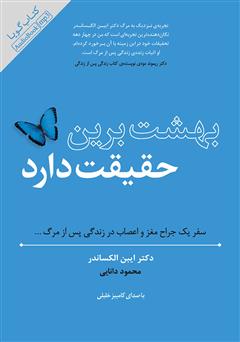 دانلود کتاب صوتی بهشت برین حقیقت دارد: سفر یک جراح مغز و اعصاب، در زندگی پس از مرگ