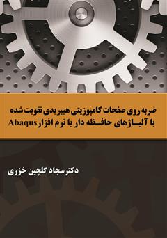 دانلود کتاب  ضربه روی صفحات کامپوزیتی هیبریدی تقویت شده با آلیاژهای حافظه‌دار با نرم افزار Abaqus