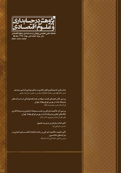 دانلود فصلنامه علمی تخصصی پژوهش در حسابداری و علوم اقتصاد - شماره 6 - جلد دو