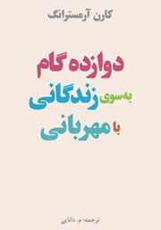 دانلود کتاب دوازده گام به سوی زندگانی با مهربانی