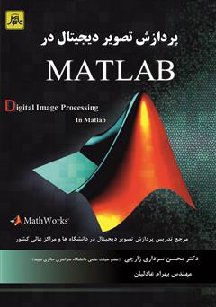 دانلود کتاب پردازش تصویر دیجیتال در MATLAB